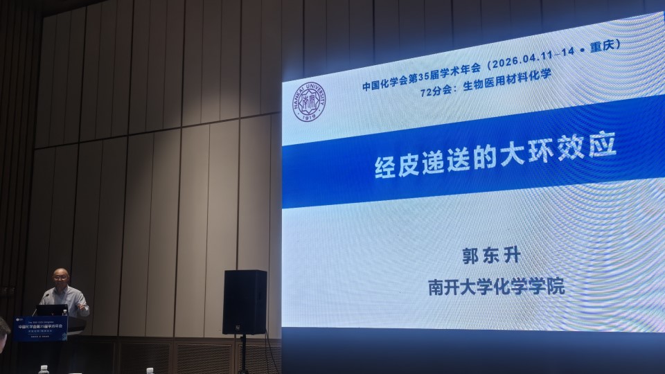 中国化学会第35届学术年会